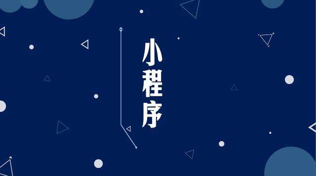江口微信小程序开发公司分析企业如何发挥小程序的作用